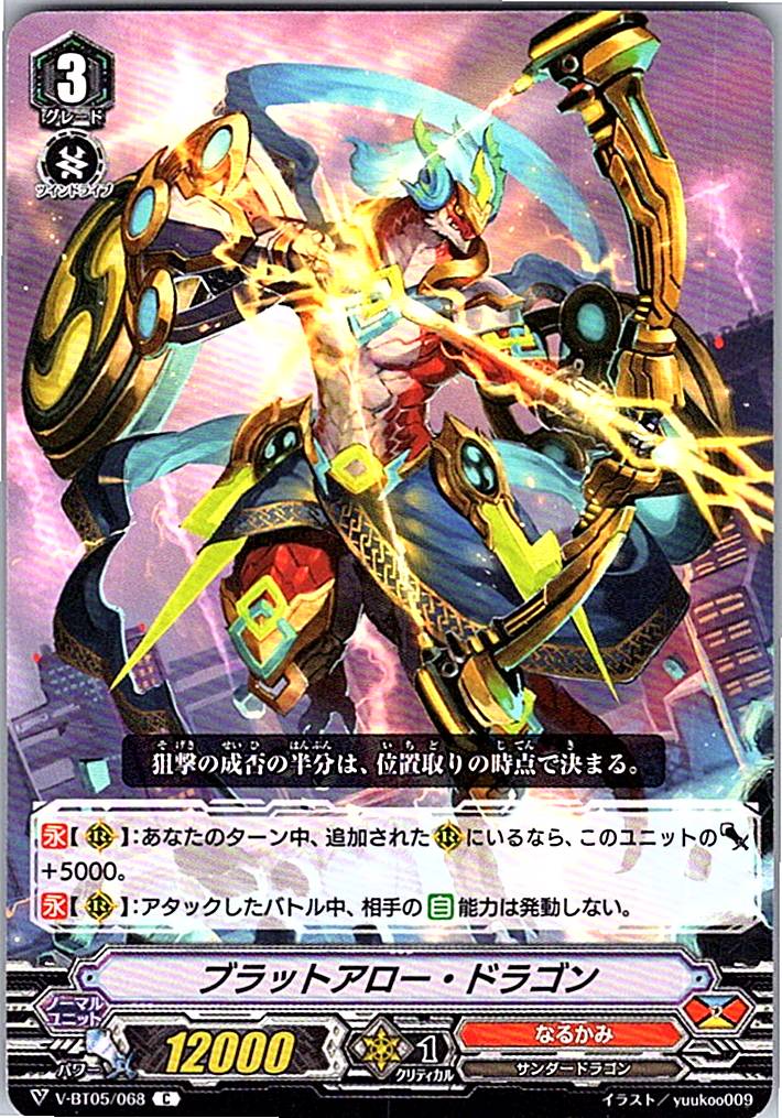 V/BT05/068C ブラットアロー・ドラゴン 【別拠点在庫品B】