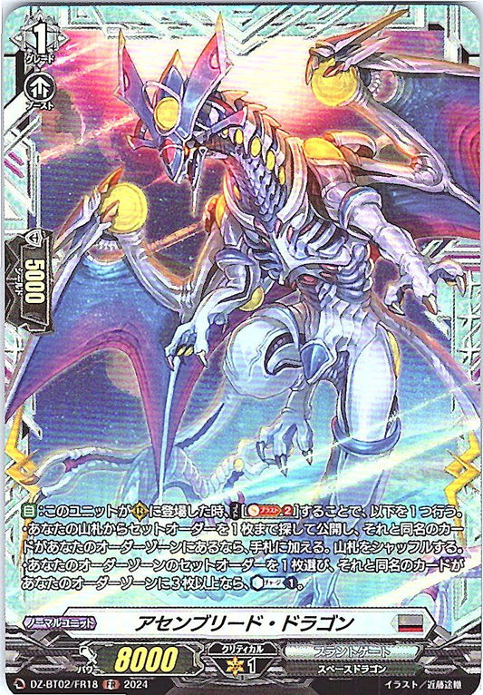 DZ/BT02/FR18FR アセンブリード・ドラゴン 【別拠点在庫品B】