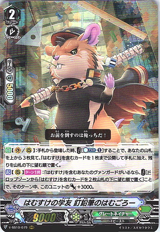 V/SS10/079RRR はむすけの学友 釘鉛筆のはむごろー 【倉庫在庫品】