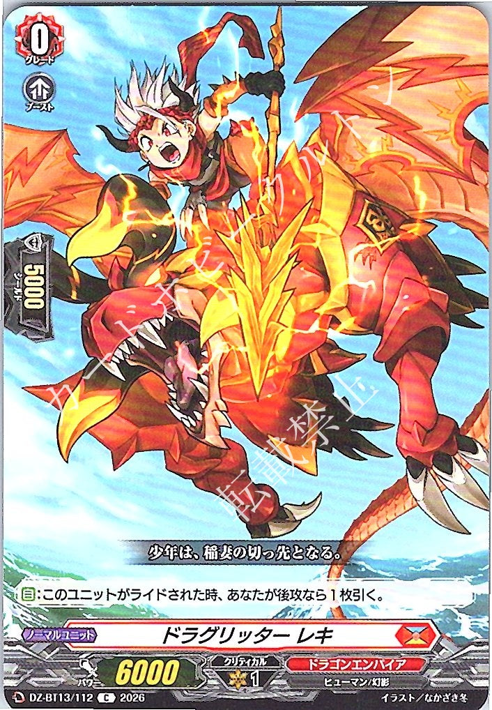 DZ/BT13/112C ドラグリッター レキ