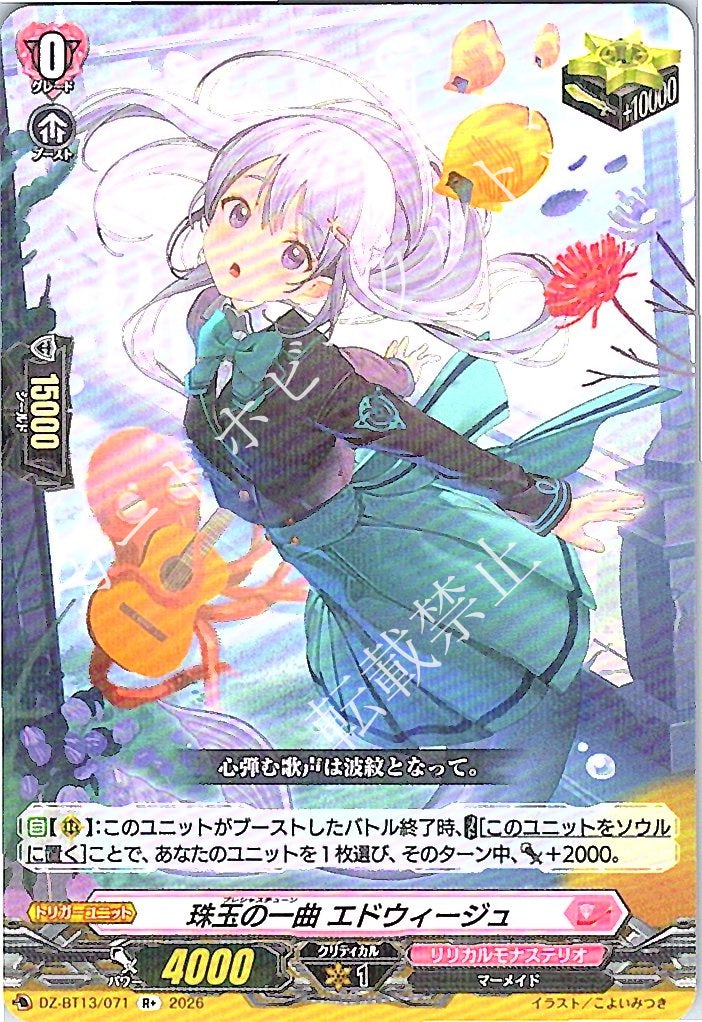 DZ/BT13/071R+ 珠玉の一曲 エドウィージュ 【店頭買取品】