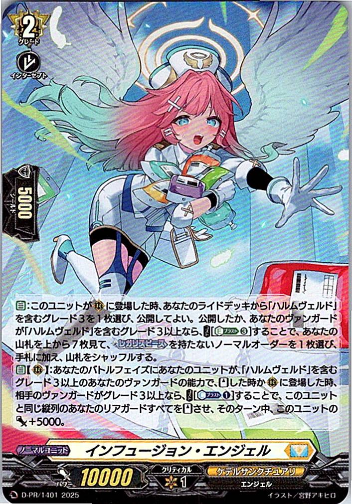 D/PR/1401 インフュージョン・エンジェル 【別拠点在庫品B】