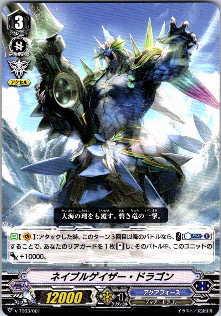 V/TD03/001TD ネイブルゲイザー・ドラゴン 【別拠点在庫品B】