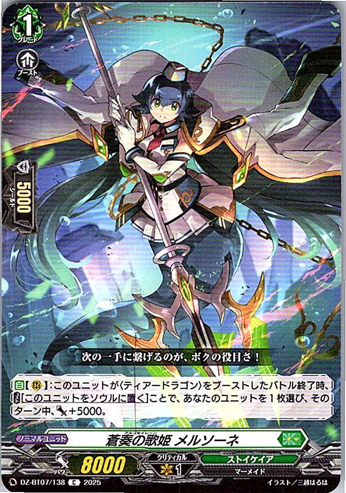 DZ/BT07/138C 蒼奏の歌姫 メルソーネ 【別拠点在庫品B】