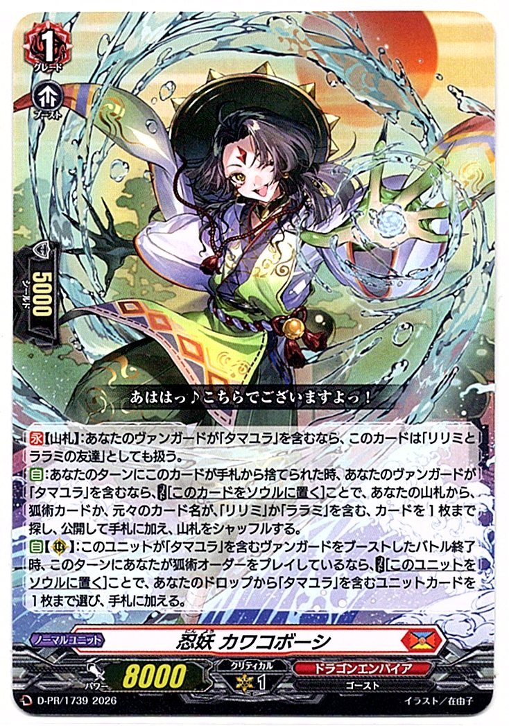 D/PR/1739PR 忍妖 カワコボーシ 【店頭買取品】