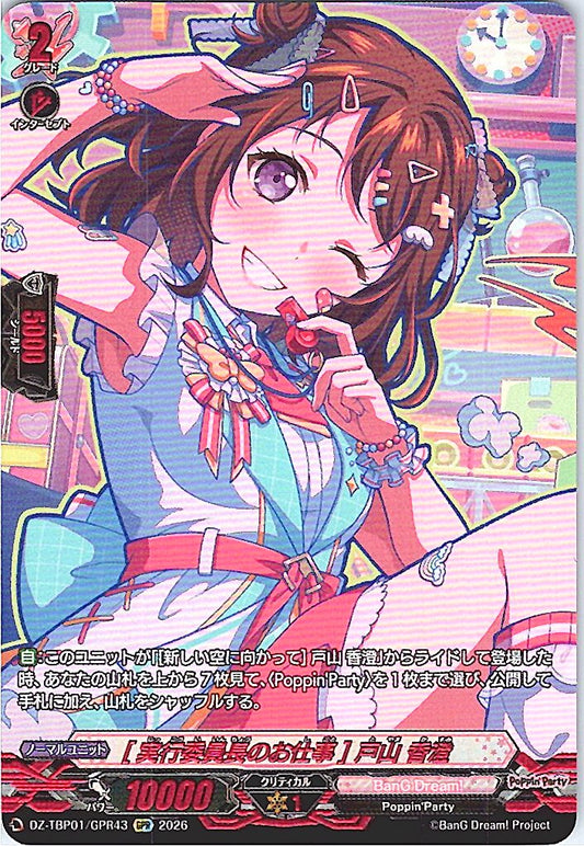 DZ/TBP01/GPR43GPR [実行委員長のお仕事] 戸山 香澄