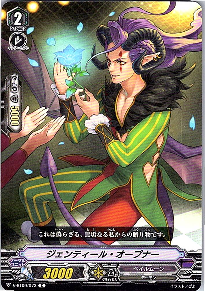 V/BT09/073C ジェンティール・オープナー 【別拠点在庫品B】