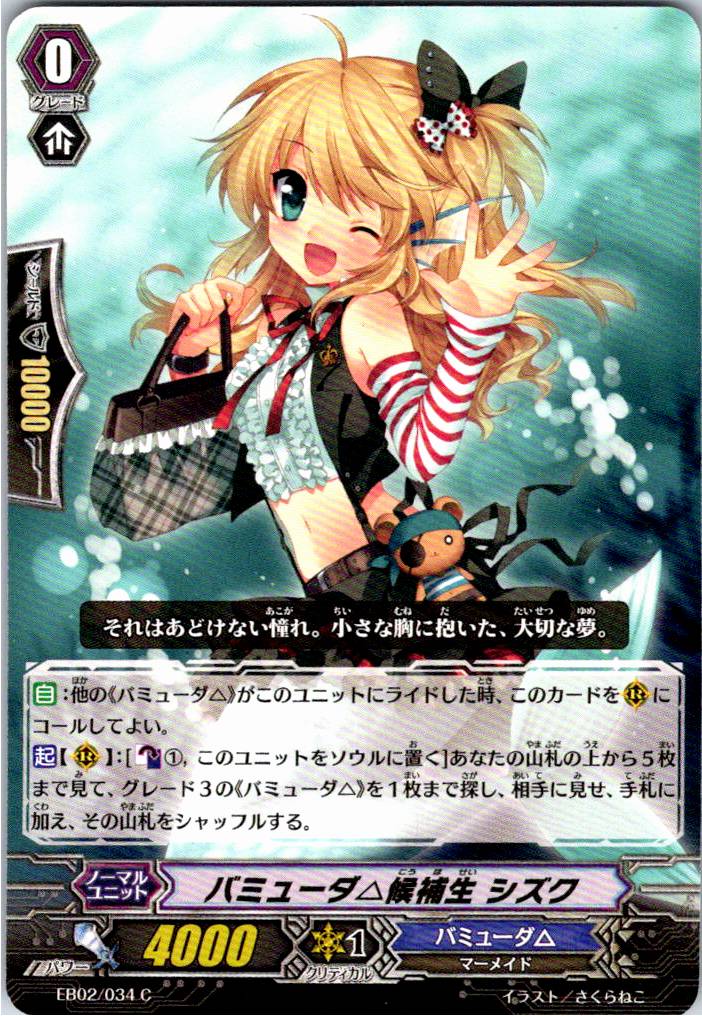 EB02/034C Bermuda △ Cadet, Shizuku [Alternate Location Stock B]