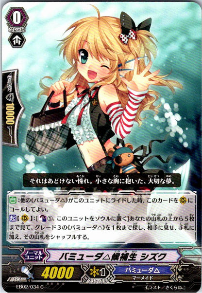 EB02/034C バミューダ△候補生 シズク 【別拠点在庫品B】