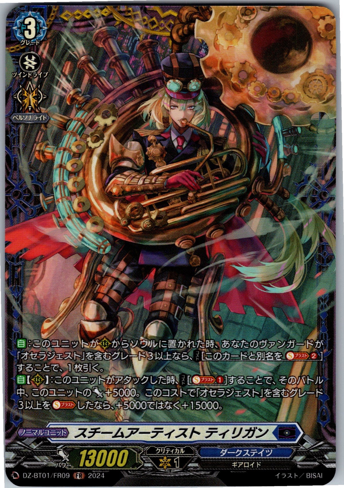 DZ/BT01/FR09FR スチームアーティスト ティリガン 【別拠点在庫品B】