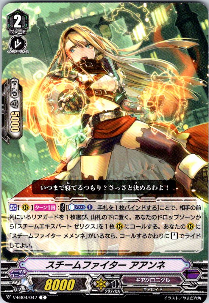 V/EB04/047C スチームファイター アアンネ 【別拠点在庫品B】