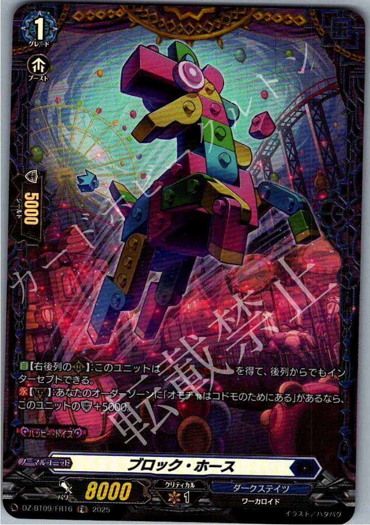 DZ/BT09/FR16FR Block Horse [In-Store Purchase Item]