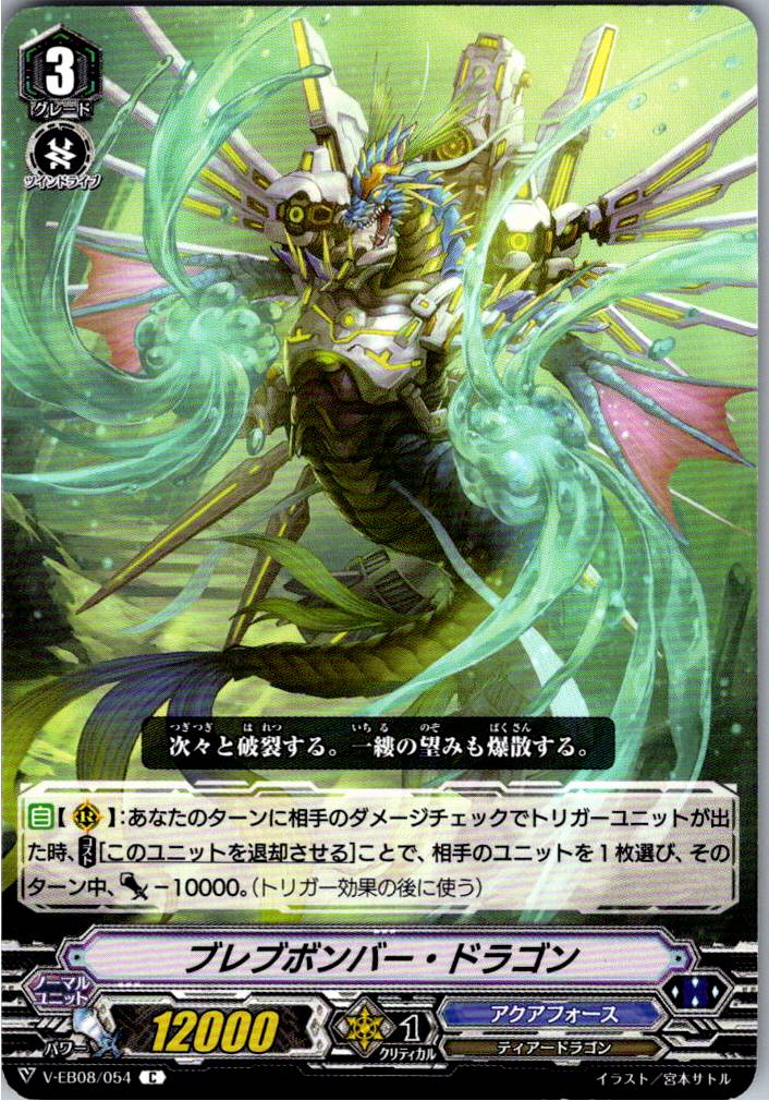 V/EB08/054C ブレブボンバー・ドラゴン 【別拠点在庫品B】