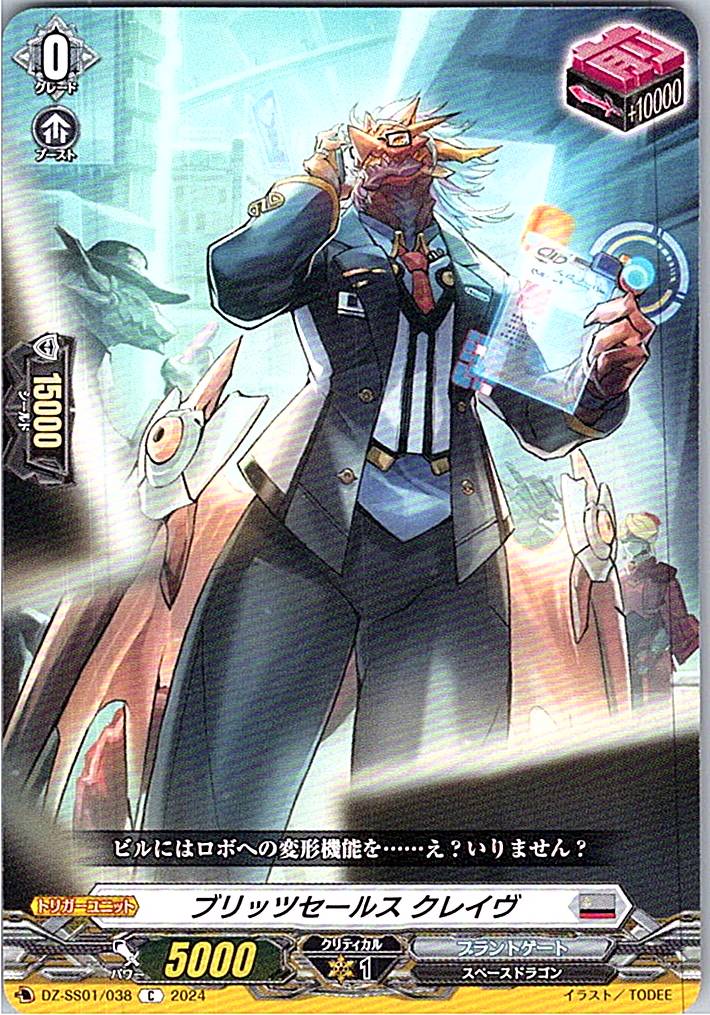 DZ/SS01/038C ブリッツセールス クレイヴ