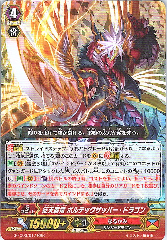 G/FC03/017RRR 征天覇竜 ボルテックザッパー・ドラゴン 【別拠点在庫品B】