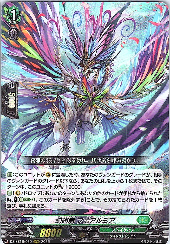 DZ/SS16/020RRR 幻翅竜 フェアルミア