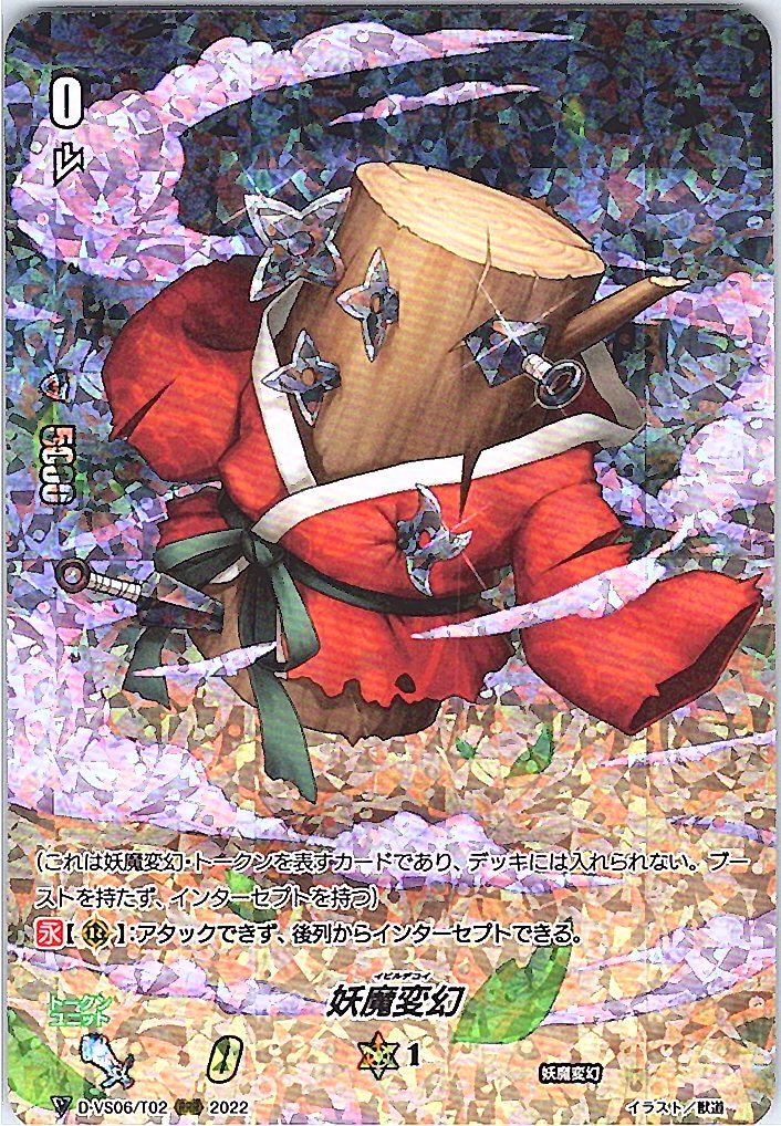 D/VS06/T02RRR 妖魔変幻 【別拠点在庫品B】
