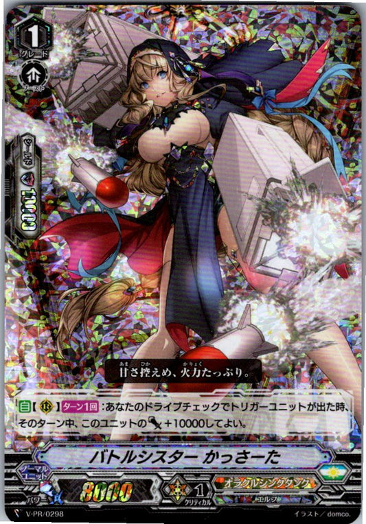 V/PR/0298RRR RRR仕様)バトルシスター かっさーた 【倉庫在庫品】