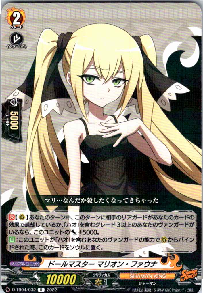 D-TB04/032R Doll Master, Marion Fauna [Alternate Location Stock B]