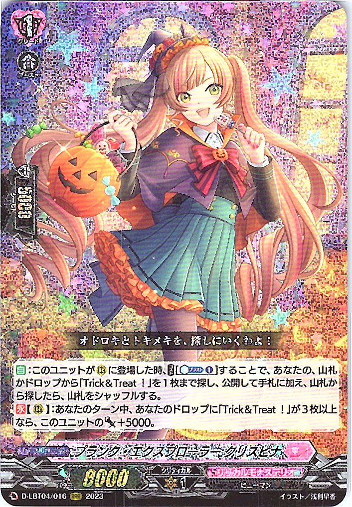 D/LBT04/016RRR プランク・エクスプローラー クリスピナ 【店頭買取品】