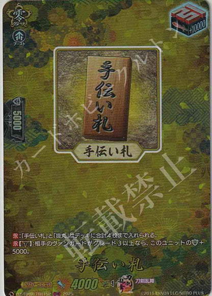 DZ/TB02/TRR152 手伝い札