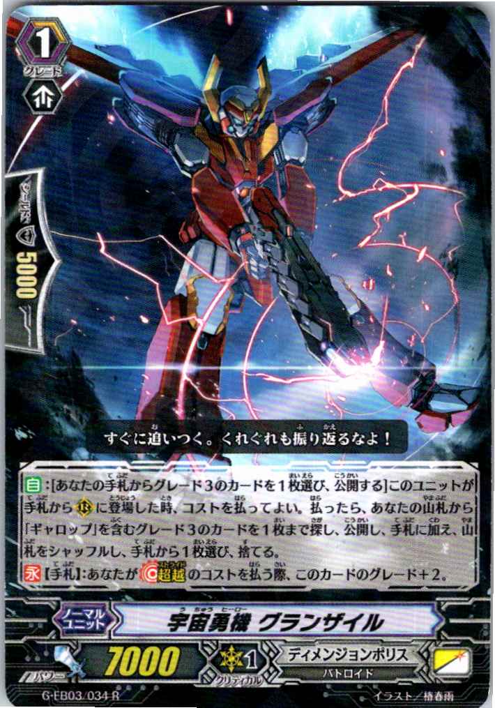 G/EB03/034R Interdimensional Robo, Grandgallop [Item Stocked at Separate Location B]