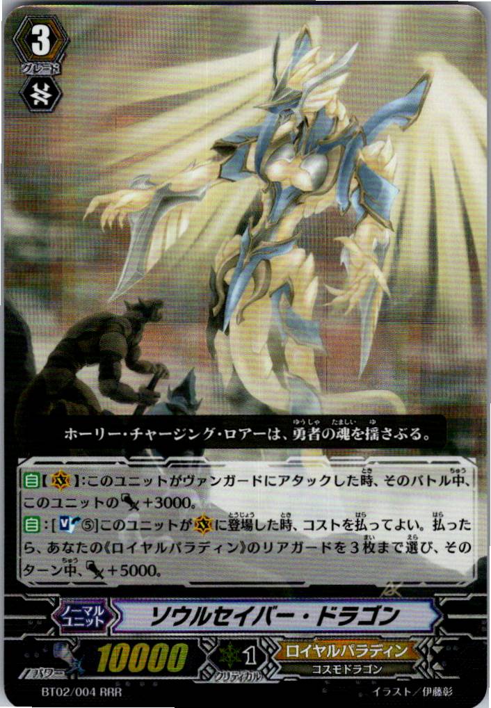 BT02/004RRR ソウルセイバー・ドラゴン 【別拠点在庫品B】