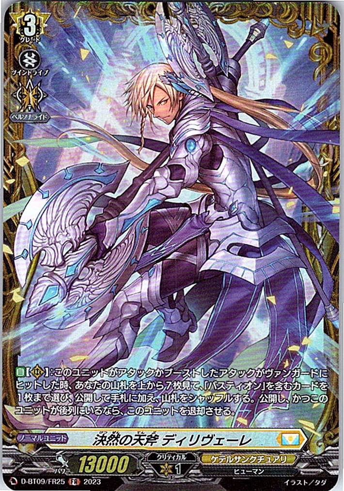 D/BT09/FR25FR 決然の天斧 ディリヴェーレ 【別拠点在庫品B】