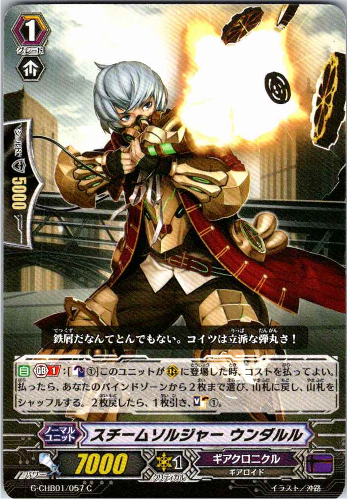 G/CHB01/057C スチームソルジャー ウンダルル 【別拠点在庫品B】