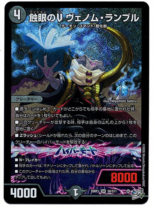 DM26RP1S6/S11SR V Venom Rumble, the Eyeeater [In-store purchase item]