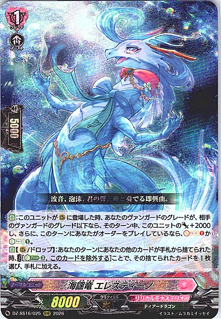 DZ/SS16/025RRR 海謡竜 エレスティーノ