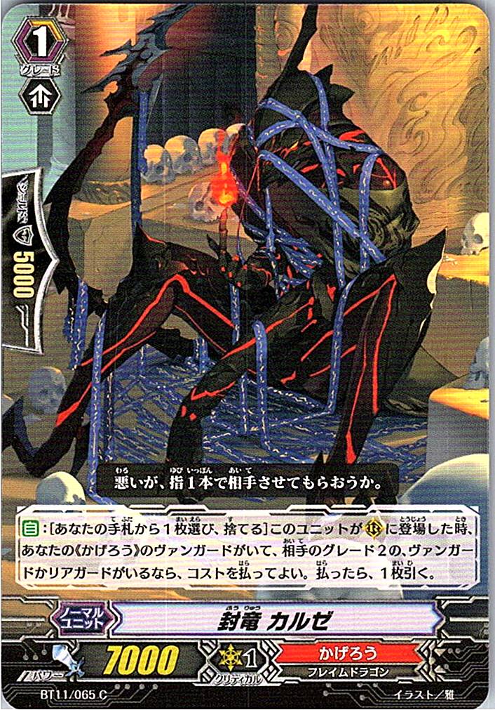 BT11/065C 封竜 カルゼ 【別拠点在庫品B】
