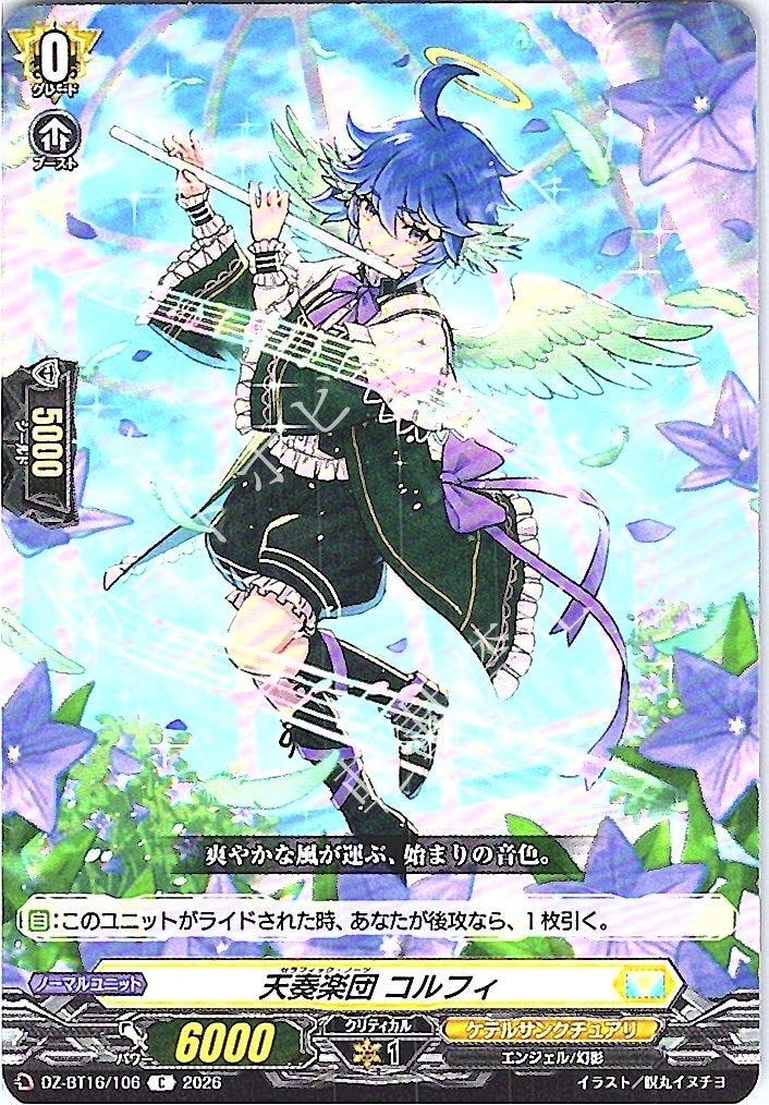 DZ/BT16/106C 天奏楽団 コルフィ