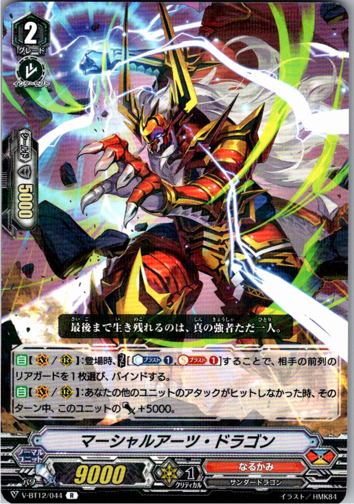 V/BT12/044R マーシャルアーツ・ドラゴン 【別拠点在庫品B】