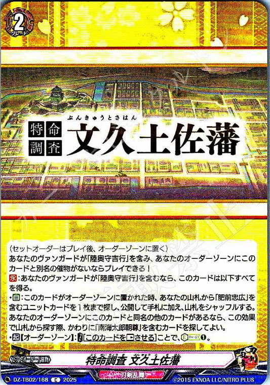 DZ/TB02/168 特命調査 文久土佐藩