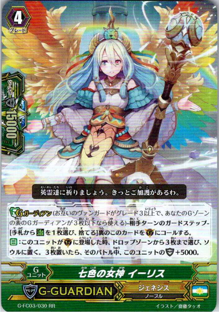 G/FC03/030RR 七色の女神 イーリス 【別拠点在庫品B】