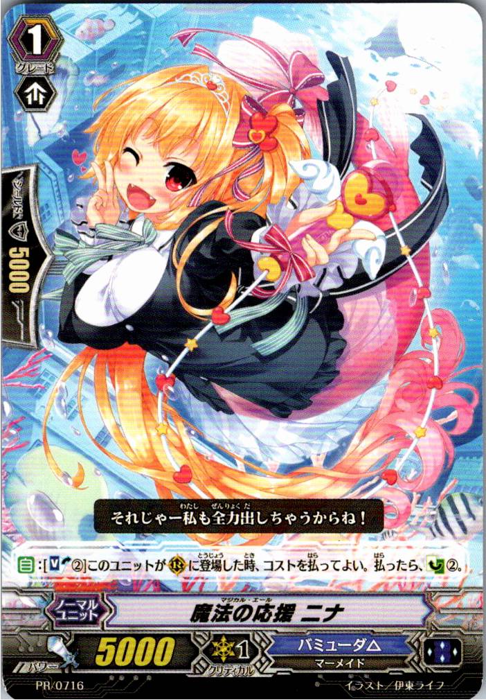 PR/0716PR 魔法の応援 ニナ 【別拠点在庫品B】