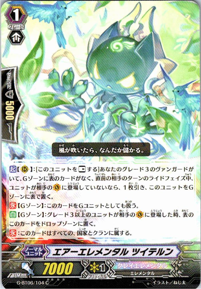 G/BT06/104C エアーエレメンタル ツイテルン 【別拠点在庫品B】