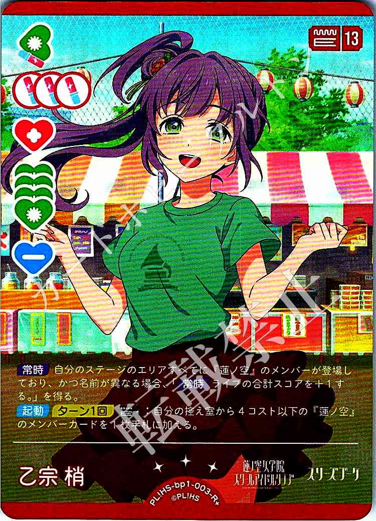 PL!HS-bp1-003-R+ Kozue Otomune