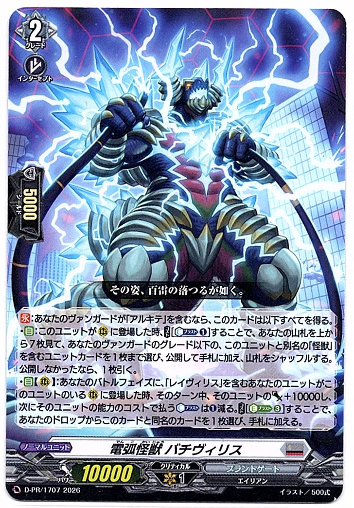 D/PR/1707PR Arc Monster Bachivilis [In-Store Purchase]