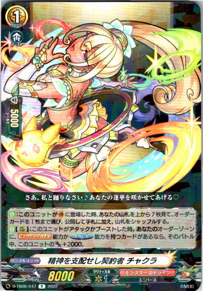 D/TB06/047R 精神を支配せし契約者 チャクラ 【別拠点在庫品B】