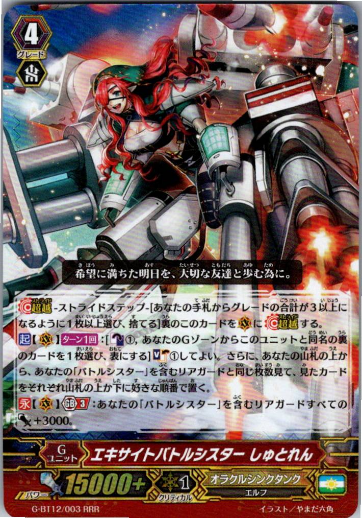 G/BT12/003RRR Excite Battle Sister, Stollen [Warehouse Stock]