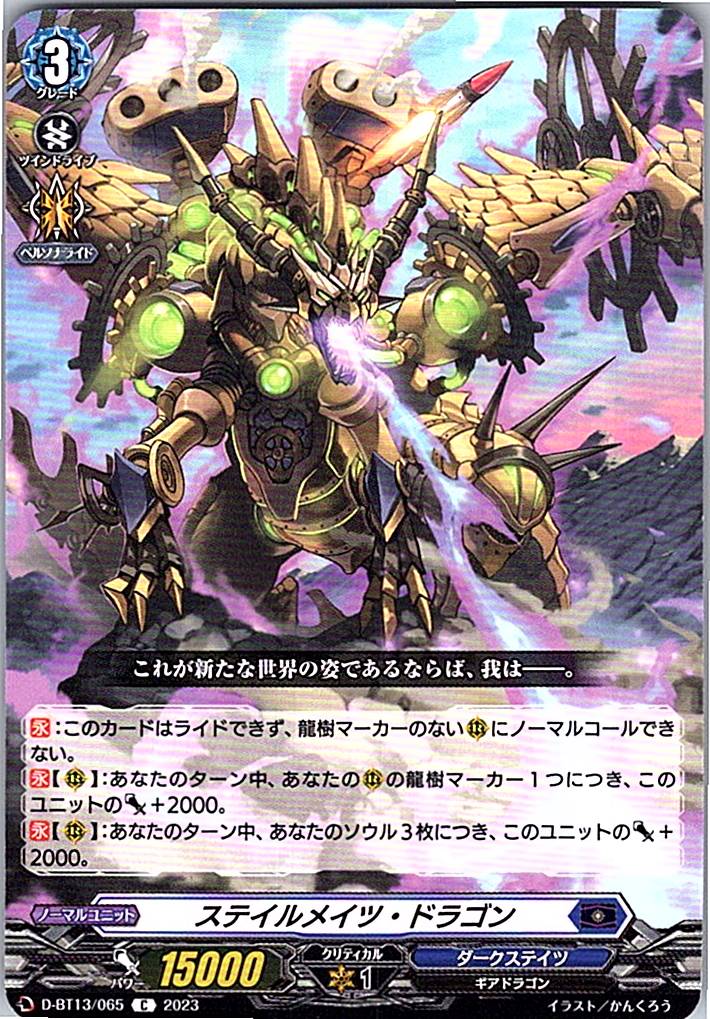 D/BT13/065C ステイルメイツ・ドラゴン 【別拠点在庫品B】