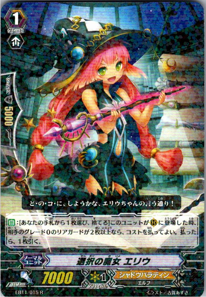 EB11/015R 選択の魔女 エリウ 【別拠点在庫品B】