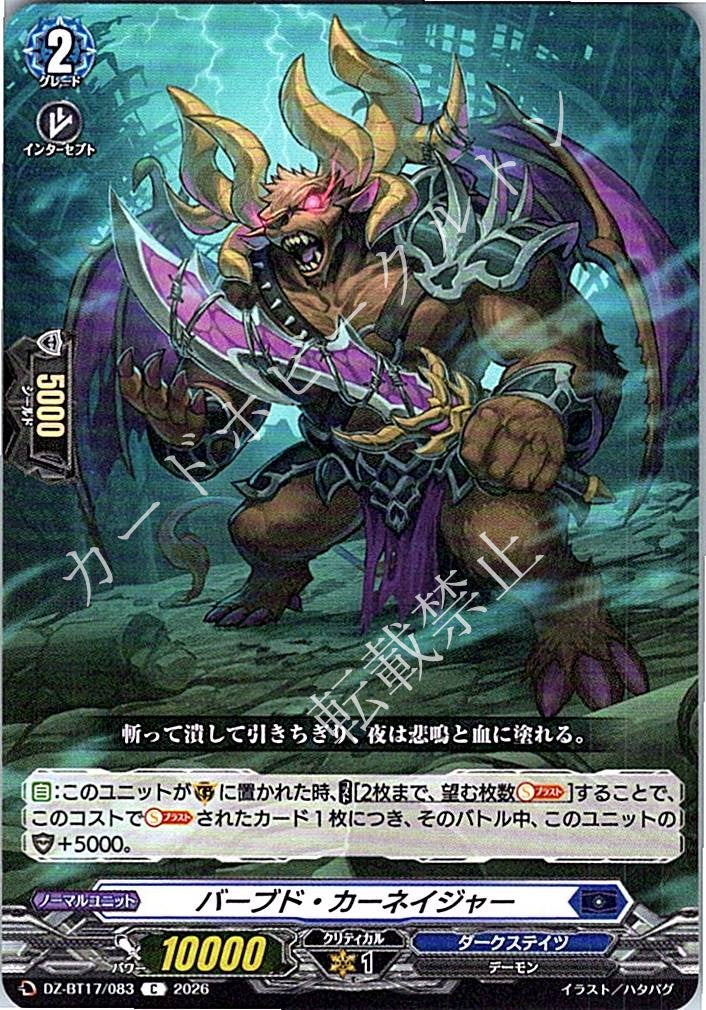 DZ/BT17/083C バーブド・カーネイジャー