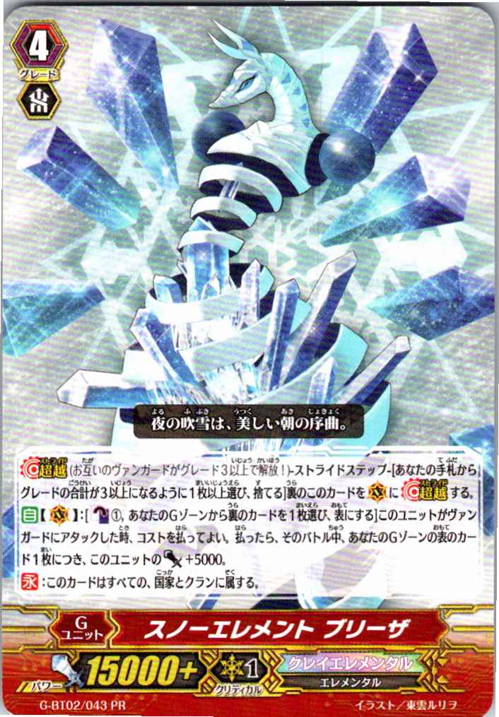 G/BT02/043PR Snow Element, Breeza [Other Location Stock B]