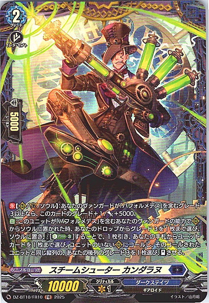 DZ/BT10/FR10 Steam Shooter, Kandalanu