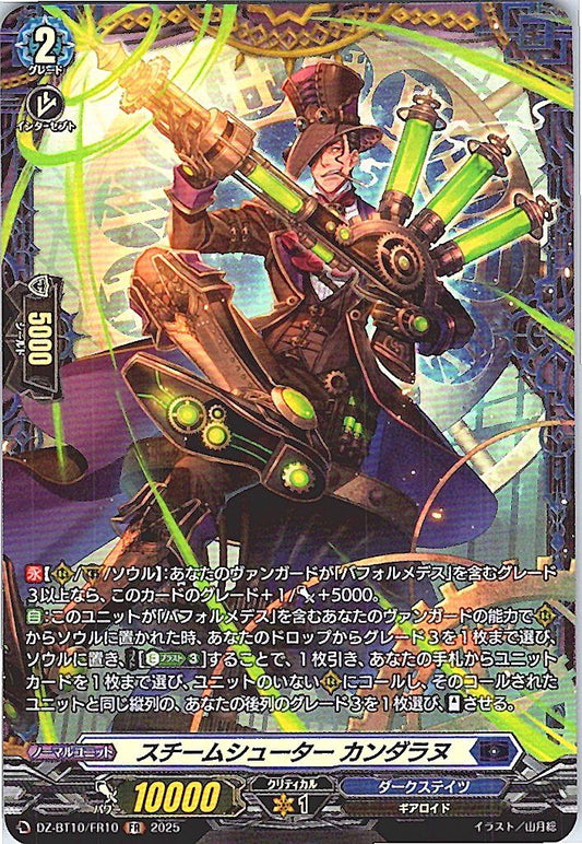 DZ/BT10/FR10 スチームシューター カンダラヌ