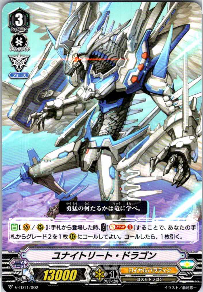 V/TD11/002TD Uniteリート・Dragon [Alternate warehouse stock B]