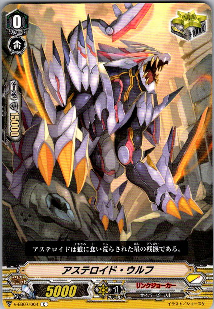 V/EB07/064C アステロイド・ウルフ 【別拠点在庫品B】